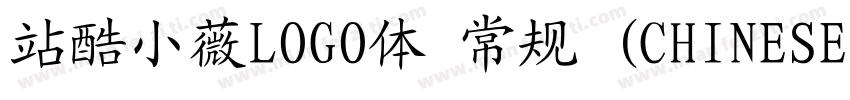 站酷小薇LOGO体 常规 (CHINESE GB2312)字体转换